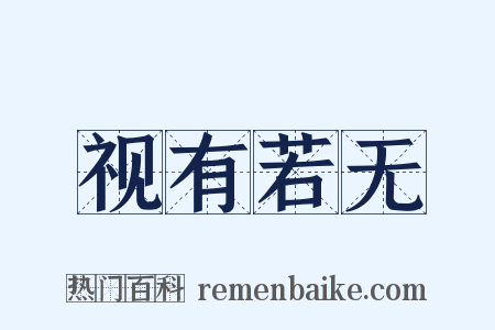 视有若无是什么意思的图片